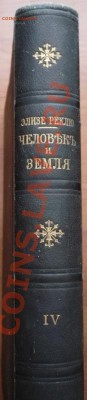 "Человек и Земля" Элизе Реклю изд. Брокгауз-Ефрон оценка - P1250472.JPG