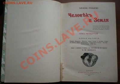 "Человек и Земля" Элизе Реклю изд. Брокгауз-Ефрон оценка - P1250473.JPG