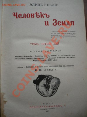"Человек и Земля" Элизе Реклю изд. Брокгауз-Ефрон оценка - P1250474.JPG