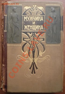 "Мужчина женщина" том 1 под ред. А.С. Догеля... оценка - P1250462.JPG