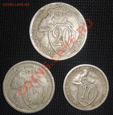 10,15,20 копеек 1932г до 03.01.14г. - DSC01308.JPG