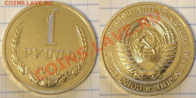 Годовой рубль 1980, малая звезда, короткий, 22-00 30.12.13 - 1-1980.JPG