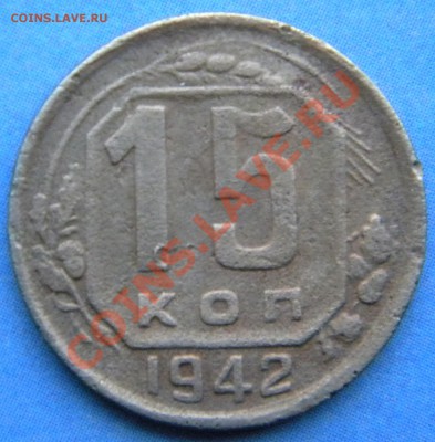 R__15 копеек 1942 года.___ до 03.01.14 г. в 22.05 - Изображение 1194
