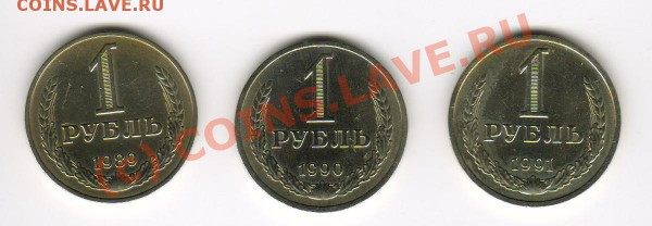 1рубль 1989,90,91год до 12.02.2010г 21-00 МСК - 1.89,90,91 р