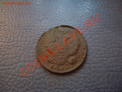 1коп 1829г  ик - 1 коп 1829_2