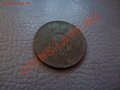 1коп  1853г  ем - 1 коп 1853_1