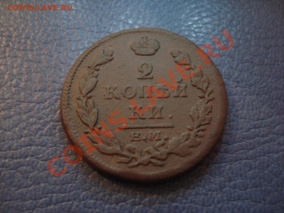 2коп 1815г  Е.М.   НМ - 2 коп 1815_1