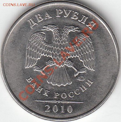 2 рубля 2010 года ММД, В1, В2, В3. Оценка - IMG_NEW