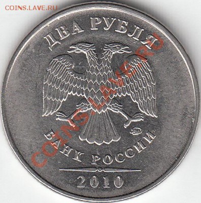 2 рубля 2010 года ММД, В1, В2, В3. Оценка - IMG_NEW