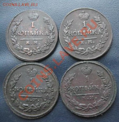 1 копейка 1819,20,21,30г.все км.до4.01.2014. - Изображение 5621