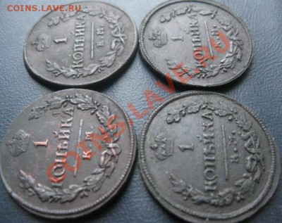 1 копейка 1819,20,21,30г.все км.до4.01.2014. - Изображение 5623