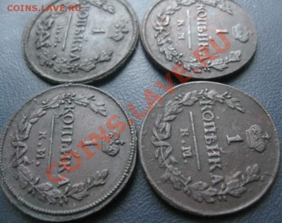 1 копейка 1819,20,21,30г.все км.до4.01.2014. - Изображение 5625