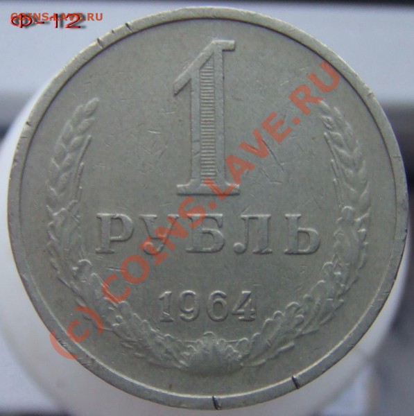 1 рубль 1964 раскол - 1руб 1964