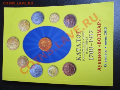 Каталог-Волмар июнь2013г до 30.12.2013г в 22.00час - IMG_3144.JPG