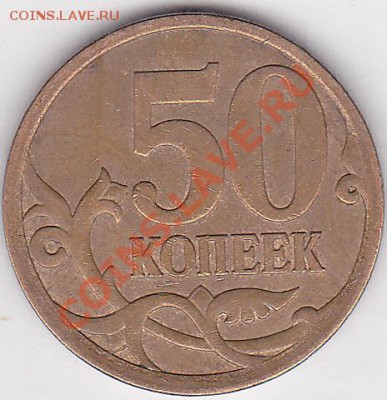Рукоблуды и прочие повреждения монет вне мд - 50 коп. м (М) 2007 г.
