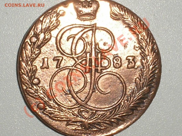 5 копеек 1783 года - PB190006.JPG