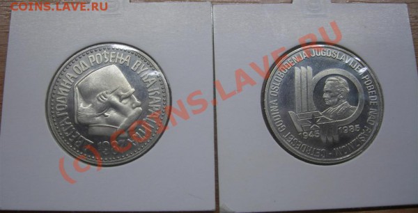 100 динар Югославия ПРУФ (2шт) до 11.02.10 - IMGP1787 (Large).JPG