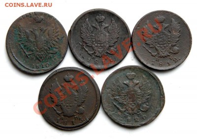 2 коп. 1810,11,12,15,20 г. (5 шт.) до 03.01.14. в 22.00 мв - PC210027.1