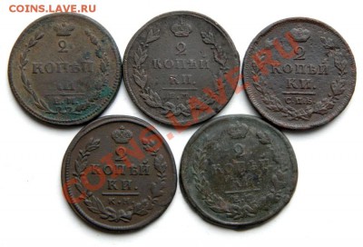 2 коп. 1810,11,12,15,20 г. (5 шт.) до 03.01.14. в 22.00 мв - PC210025.1