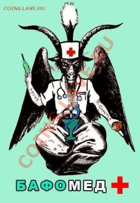 Верите в бога? - 666