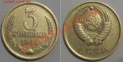 3 копейки 1966г + бонус ---- До 3.01.14 - 3к-66-1.JPG