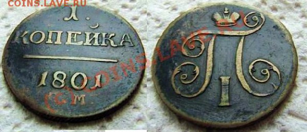 1 коп.1801г - DSC03512.JPG