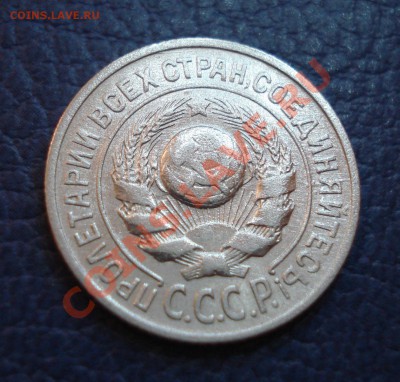 15 копеек 1925 года - 15 коп 1925_2