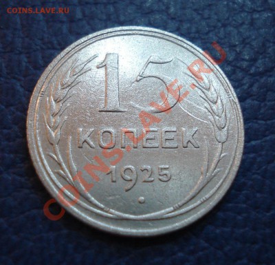 15 копеек 1925 года - 15 коп 1925_1