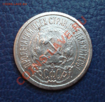 15 копеек 1922 года - 15 коп 1922_2