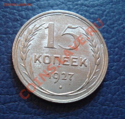15 копеек 1927 года +бонус - 15 коп 1927_1