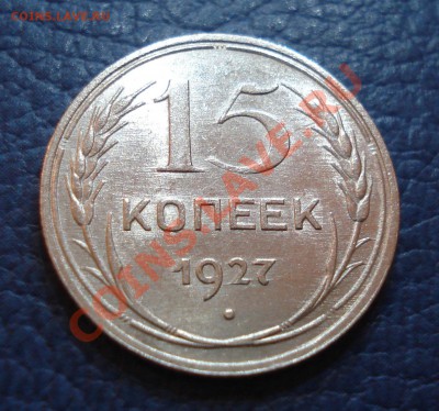 15 копеек 1927 года - 15 коп 1927_2.1
