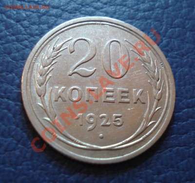 20 копеек 1925 года - 20 коп 1925_1