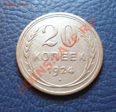 20 копеек 1924 года - 20 коп 1924_1