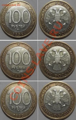 100 рублей 1992г ММД (3 шт) ---- До 3.01.14 в 22-00 - 100-92ммд-3шт.JPG