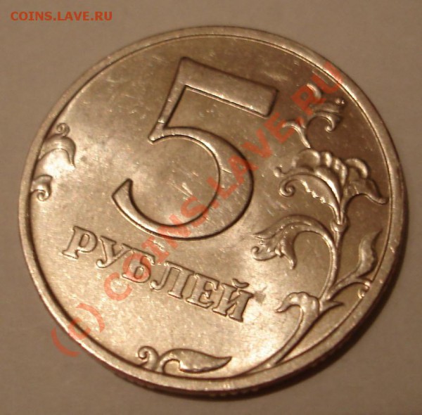5 рублей 2008 брак, оцените - DSC05448.JPG