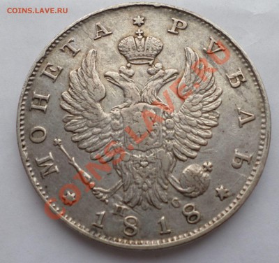 Рубль 1818-й год. на оценку...... - SAM_0227.JPG