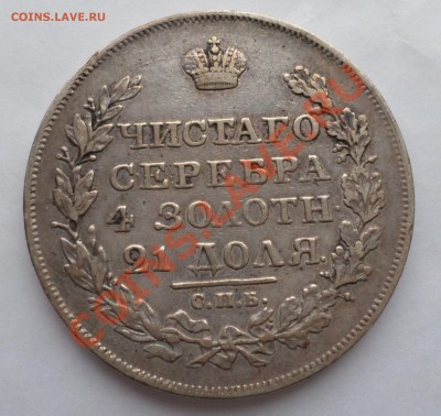 Рубль 1818-й год. на оценку...... - SAM_0225.JPG
