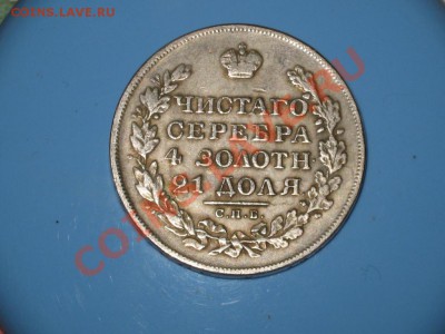 Рубль 1831 - подлинность - 3837275145