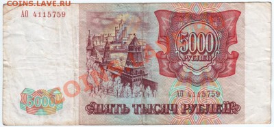5000 руб. 1993 без мод. до 05.01.14 г. в 19.00 - Scan-131230-0001