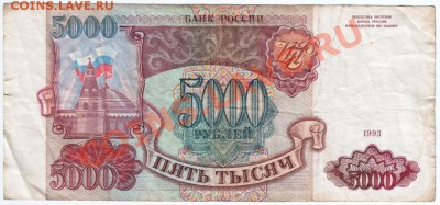 5000 руб. 1993 без мод. до 05.01.14 г. в 19.00 - Scan-131230-0002