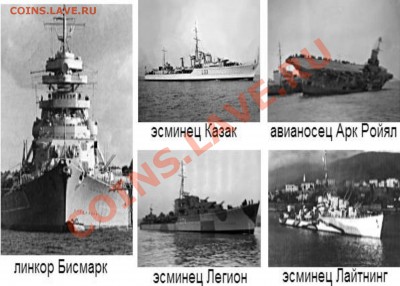 Во время Второй Мировой войны кот плавал на трех боевых кораблях: германском линейном корабле (линкоре) «Бисмарк» (Bismarck), английском эскадренном миноносце (эсминце) «Казак» (HMS Cossack) и английском авианосце «Арк Ройял» (HMS Ark Royal). Все три корабля были потоплены, но каждый раз кот спасался.Так же не повезло кораблям,случайно спасавшим кота. - PC304684.JPG