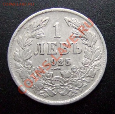 БОЛГАРИЯ 1 лев (1925) до 02.01 (22.00) - Болгария 1 лев (1925) Р