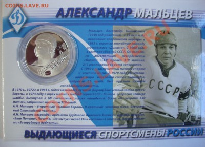 2 рубля 2009,2010,2012 спортсмены России тираж 3000 штук - DSC01774.JPG