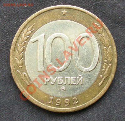 100 рублей 1992 ММД до 5.01.14 - PC300011.JPG