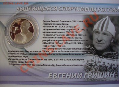 2 рубля 2009,2010,2012 спортсмены России тираж 3000 штук - DSC01798.JPG
