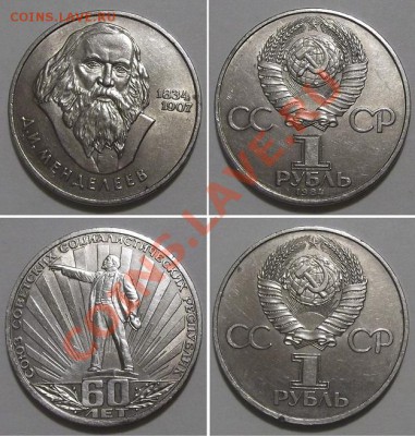 1 рубль 60 лет СССР и Менделеев --- До 3.01.14 в 22-00 - юб.ссср-2.JPG