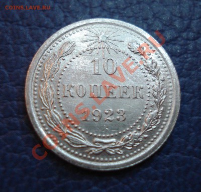 10 копеек 1923 и 1928 годов - 10 коп 1923_2.1