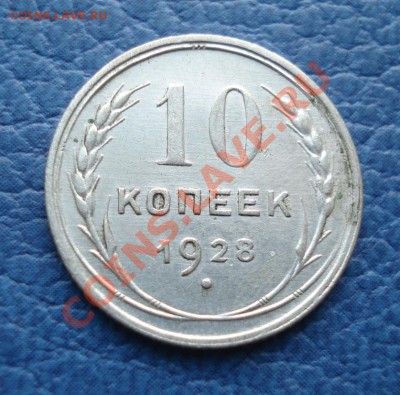 10 копеек 1928 года - 10 коп 1928_1