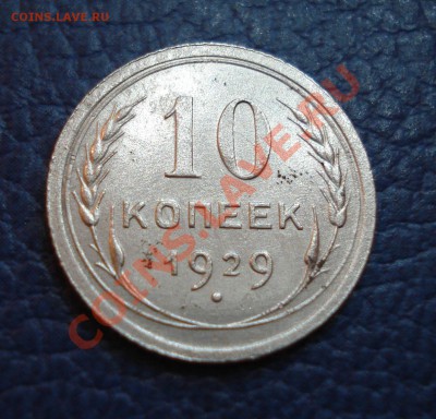 10 копеек 1929 года - 10 коп 1929_1