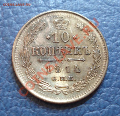10 копеек 1914 года ВС - 10 коп 1914_1